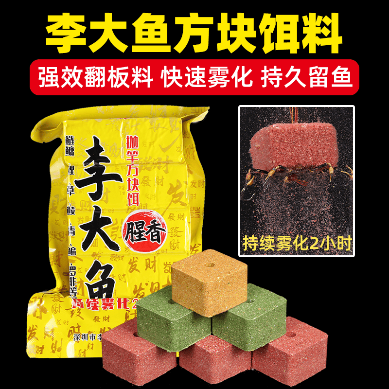 李大鱼方块饵料大头鲢鳙翻板钩鱼饵海竿抛竿草莓酸臭腥香鲤鱼窝料