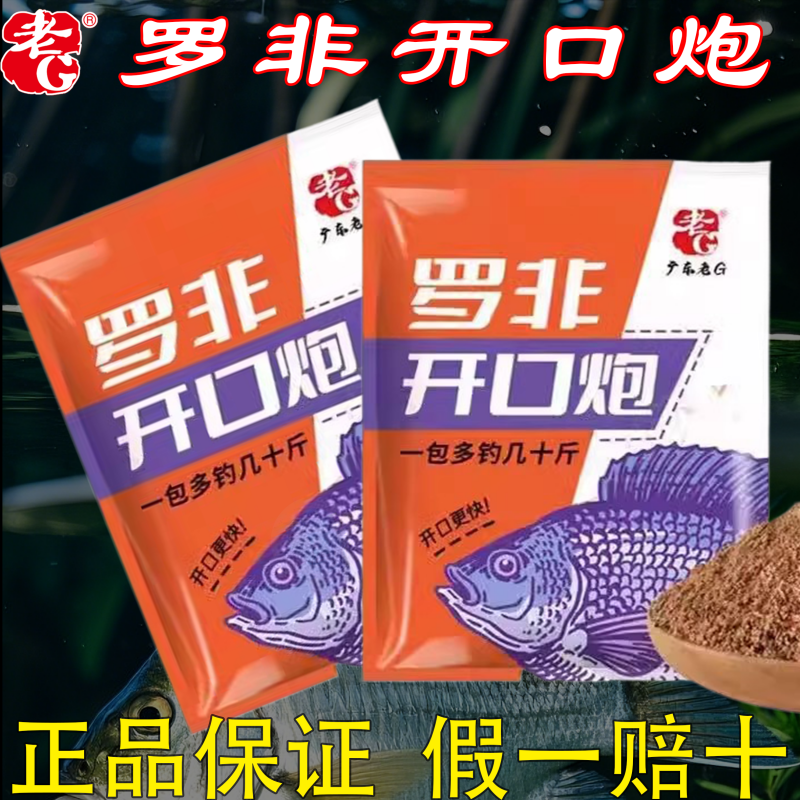 老G罗非开口炮罗非饵料散炮黑坑
