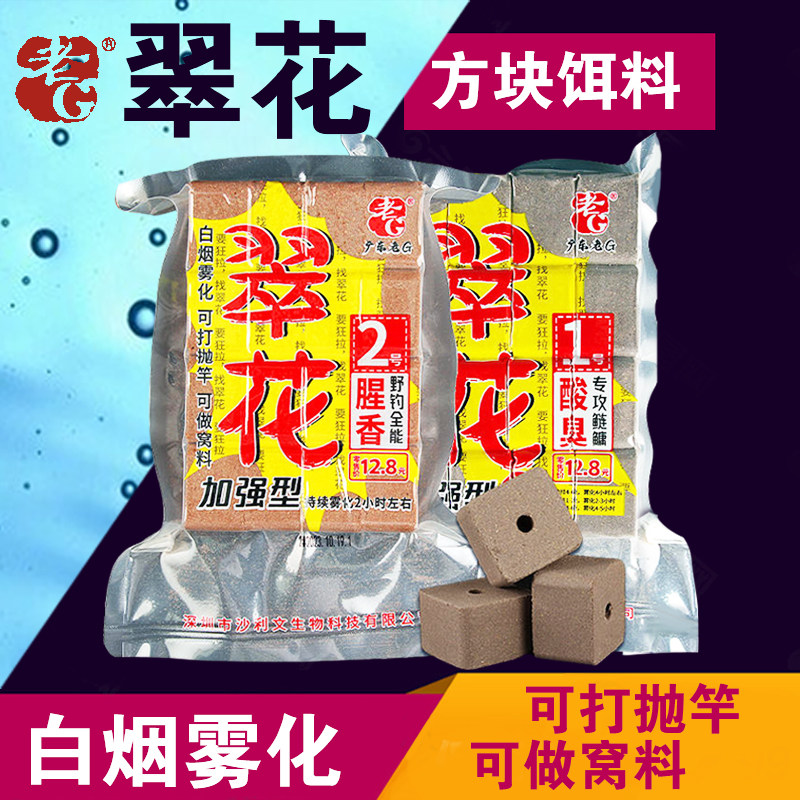 翠花方块饵酸臭鲢鳙黑坑野钓全能腥香通杀海竿抛竿翻板钩鱼饵料