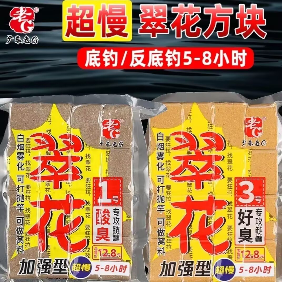 老G翠花1号3号超慢版方块饵料