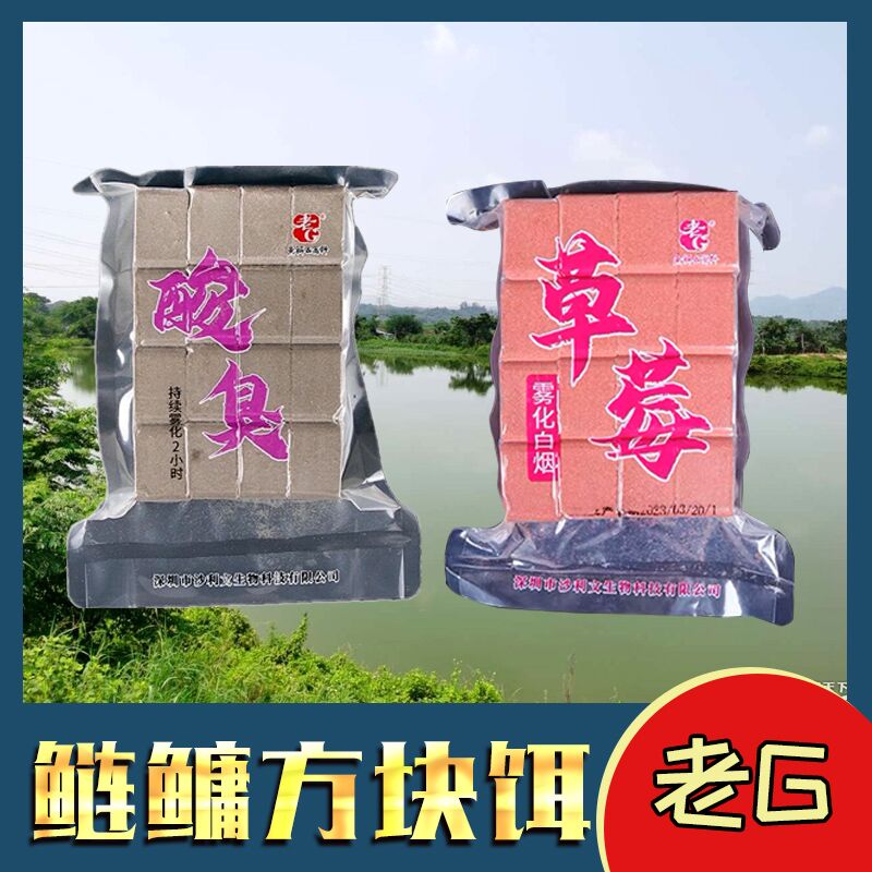 老G巨物方块饵料酸臭草莓鲢鳙