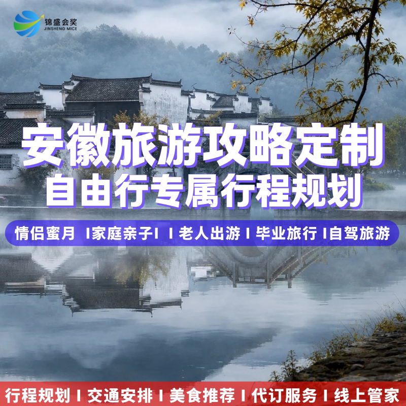 安徽自由行旅游攻略私人定制自驾行程规划路书酒店包车游玩代订图片