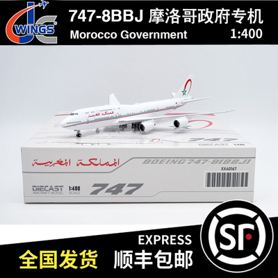 JC Wings 1:400 波音B747-8BBJ 摩洛哥政府专机 CN-MBH XX40167