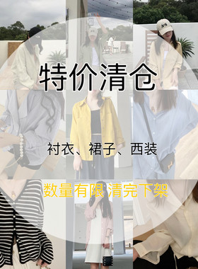 超值特价清仓福利衬衣裙子外套