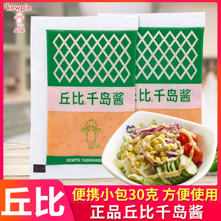 寿司材料水果蔬菜色拉沙拉汁烘焙原料面包 丘比千岛酱30g沙拉酱