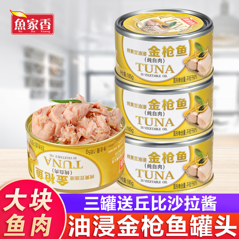 鱼家香金枪鱼罐头油浸185g*3即食吞拿鱼罐头寿司沙拉材料饭团食材,水产肉类/新鲜蔬果/熟食,鱼类罐头,淘宝优惠券,粉丝福利购,淘宝优惠卷