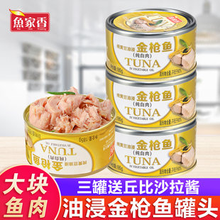 鱼家香金枪鱼罐头油浸185g 3即食吞拿鱼罐头寿司沙拉材料饭团食材