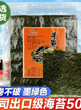 寿司专用海苔50张大片装做寿司工具材料家用紫菜包饭食材烤紫菜
