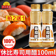 料理材料食材配料 休比寿司醋家用100ml做紫菜包饭专用醋商用日式