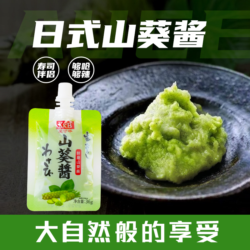xkb山葵酱寿司刺身调味酱