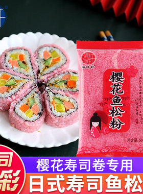 清味轩樱花鱼松粉50g 樱花寿司卷专用做寿司材料食材家用紫菜包饭