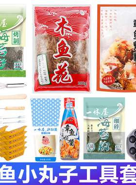 制作章鱼小丸子材料套餐家用食材工具木鱼花章鱼烧粉大阪烧海苔丝