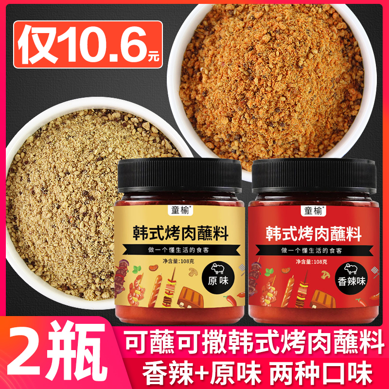 2瓶韩式烤肉蘸料干碟粉腌料家用五花肉干东北烧烤调料撒料料组合