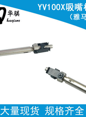 雅马哈YV100X贴片机配件Z轴杆KV8-M7106-00X吸嘴杆优质长/短杆SMT