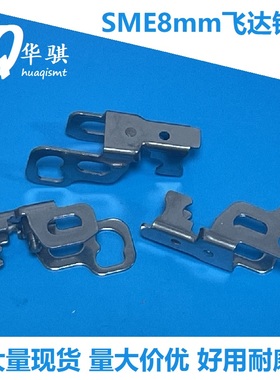 飞达锁扣保险扣三星韩华贴片机SME8mm 12-72保险扣J90651523A精密