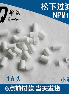 适用AM100松下贴片机配件NPM 3 8 16头部真空过滤棉芯优质精密