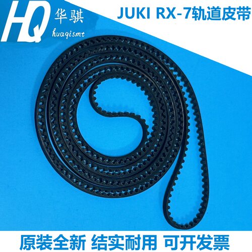 JUKI贴片机RX-7轨道传送皮带耐磨