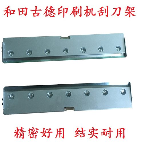 和田古德印刷机刮刀架200-550MM