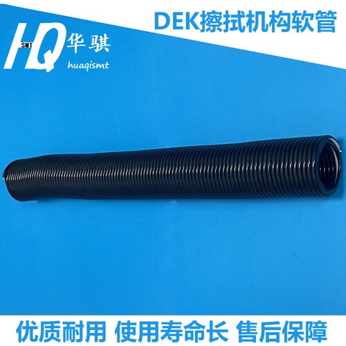 DEK印刷机螺旋波纹管187177软管
