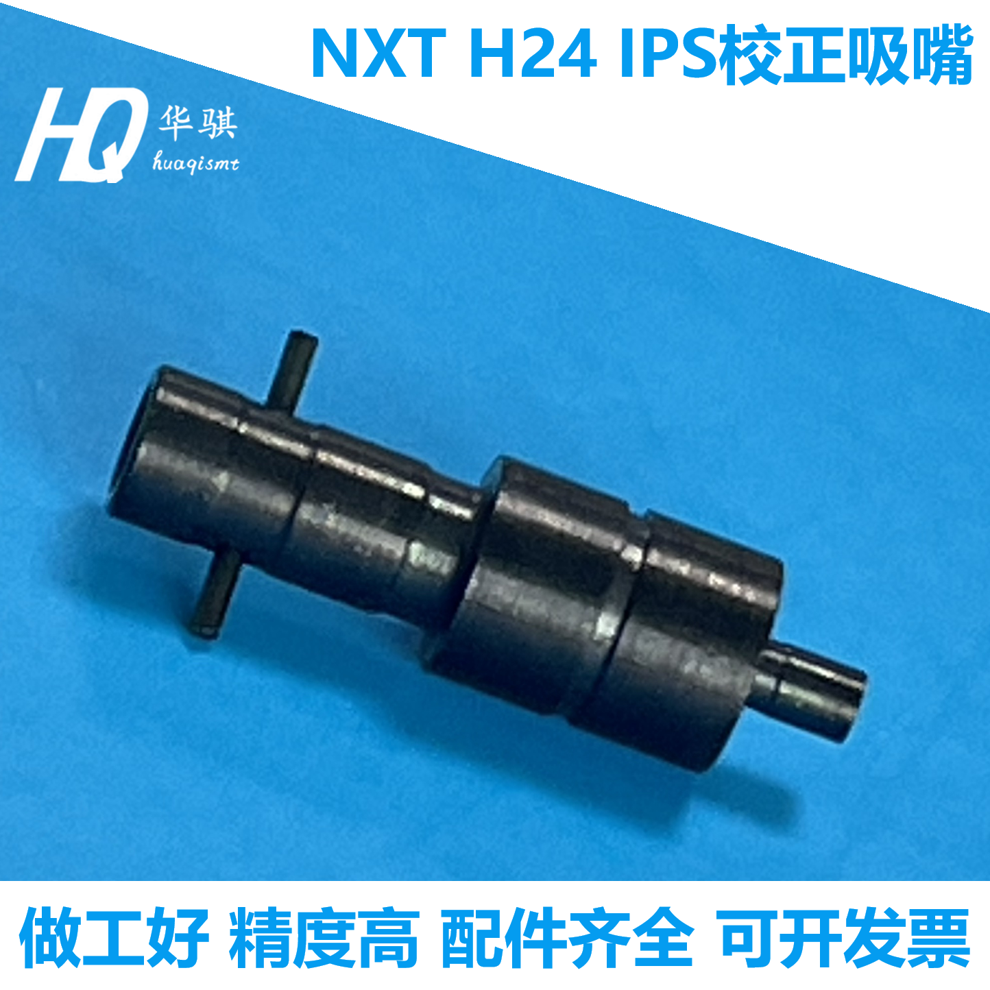 富士贴片机H24头IPS校正吸嘴2AGKNJ001500精密优质NXT配件现货