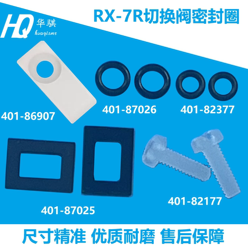 RX-7R切换阀密封圈/胶垫/螺丝