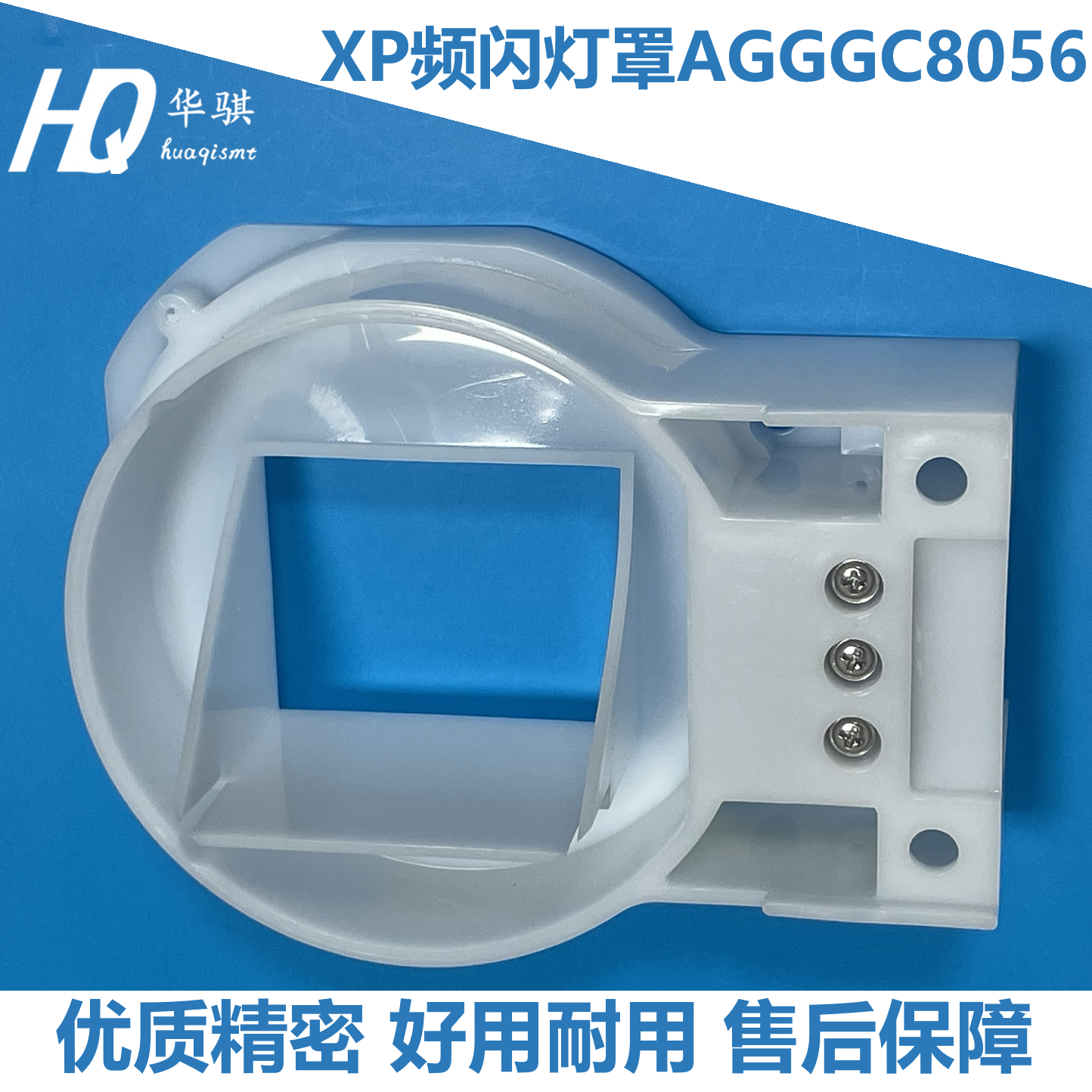 富士贴片机频闪灯罩AGGGC8056