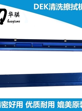 DEK锡膏印刷机配件蓝色清洗擦拭条酒精装置喷孔清洁机构精密原装