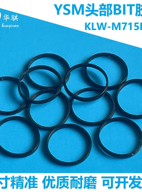 雅马哈贴片机YSM10 20过滤棉BIT胶圈头部保养O型圈KLW-M715B-00