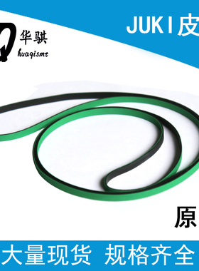 JUKI贴片机配件轨道传送皮带前中后段KE2070 2080 FX-3 FX-3R现货
