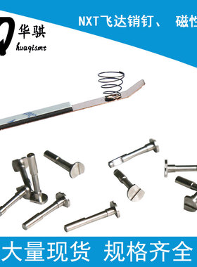 富士贴片机配件NXT W08 W08C飞达销钉2ADLFA002300磁性垫片 弹片