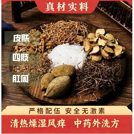 药浴中药痒洗剂中药外洗蛇床子苦参黄柏洗剂中药材消痒