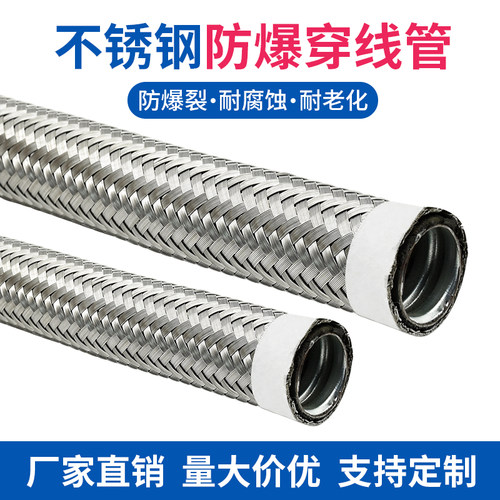 不锈钢编防爆织穿线管