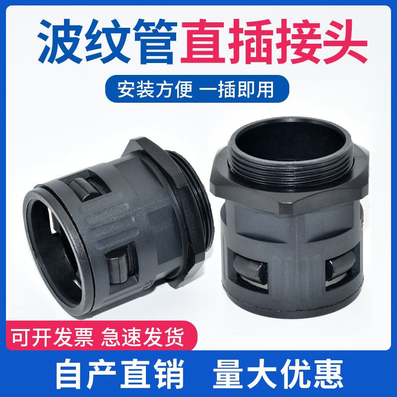尼龙上海直插波纹管接头