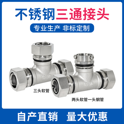 金属包塑软管T/Y型三通接头304不锈钢软管硬管45度90度弯头 国标