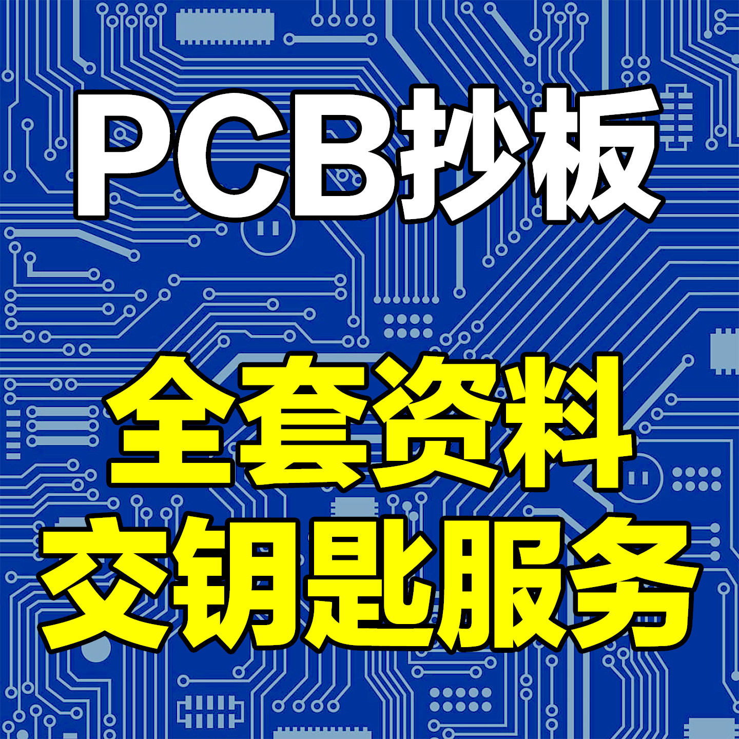 PCB抄板PCB电路板抄板全套资料图片