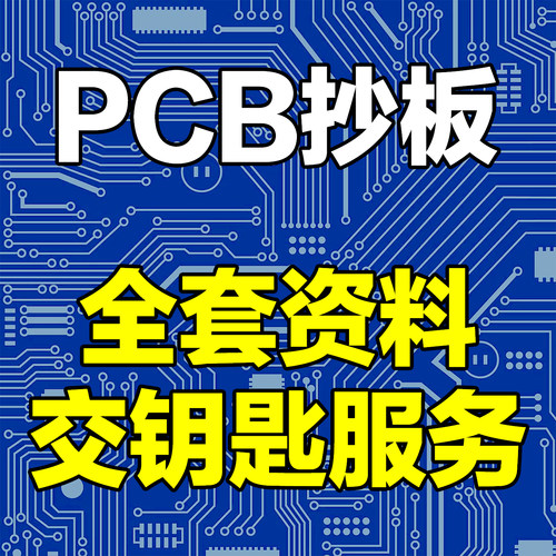 PCB抄板PCB电路板抄板全套资料