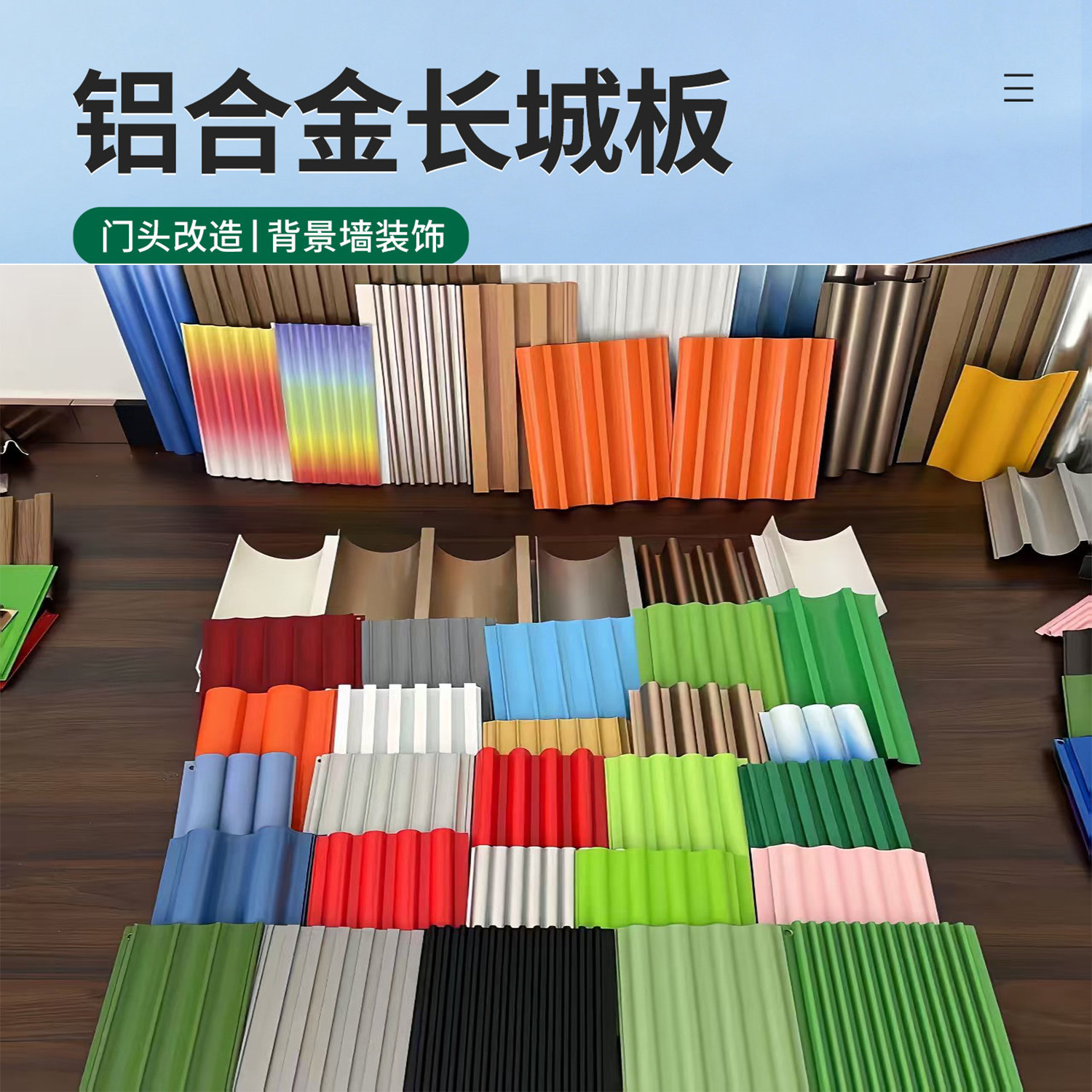 铝合金型材波浪板长城板门头招牌图片
