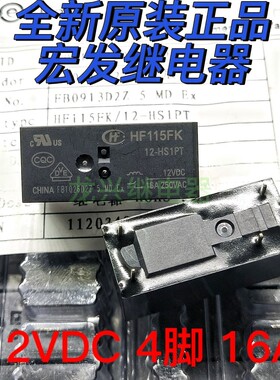 全新原装 HF115FK 12-HS1PT -HIT 12VDC 宏发 16A 4脚 继电器
