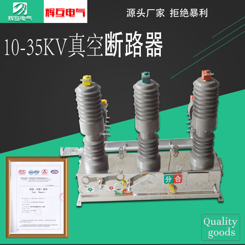 正品户外辉互电气真空断路器