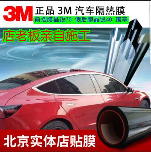 3M汽车隔热膜北京实体店