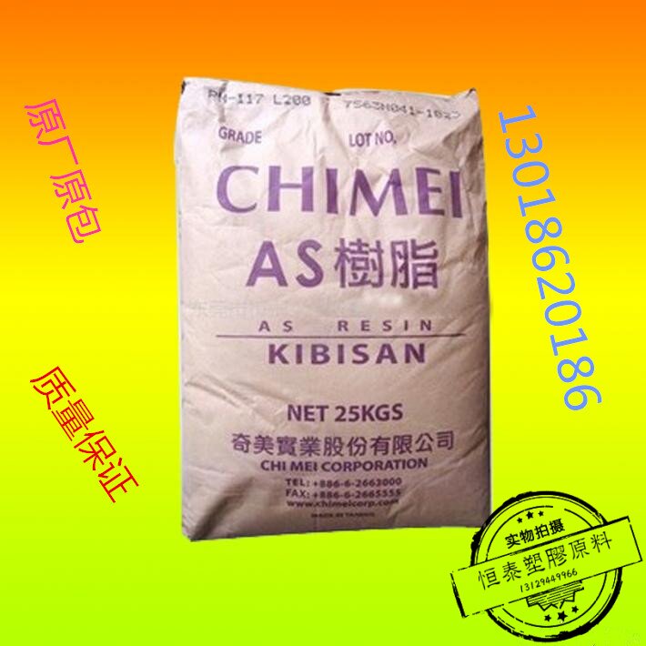 供应 AS(SAN) 台湾奇美 PN-106L150 塑胶原料