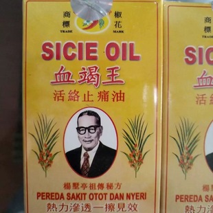 印尼代购南洋永丰原装正品血竭王活络按摩止痛油跌打舒筋扭伤40ml
