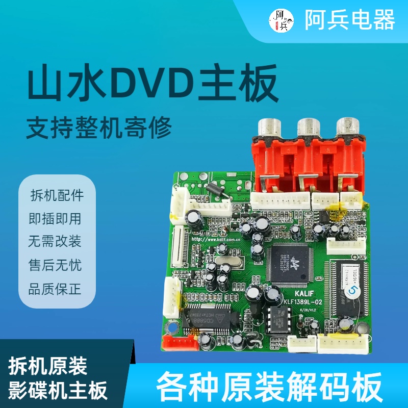 山水DVD影碟播放机配件电路板主板电源板解码板出入仓光驱激光头