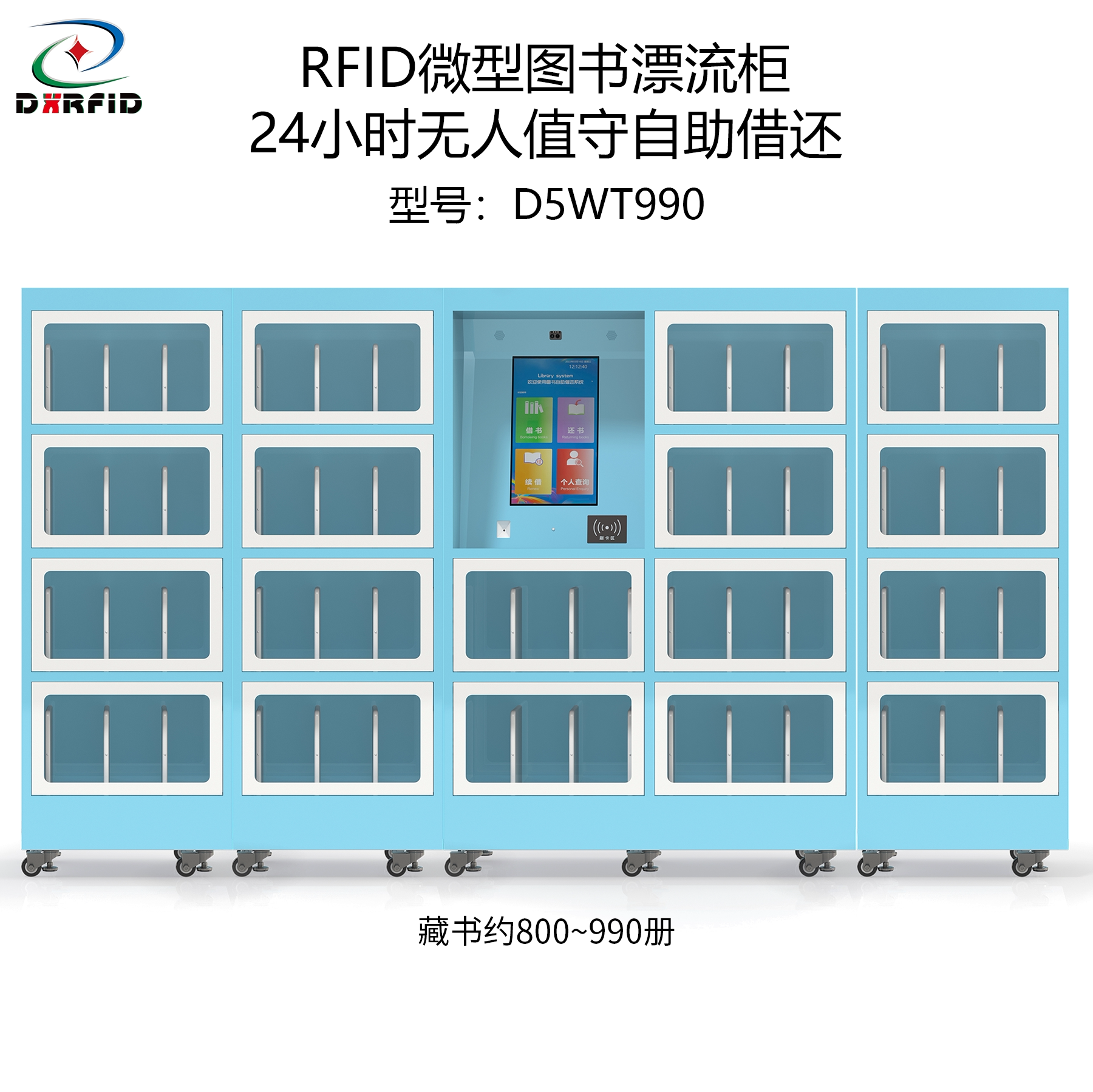 rfid智能书柜自助借还微型图书漂流柜24小时无人值守主副柜990册