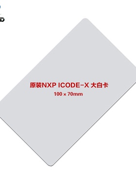 RFID高频电子标签100*70mm大白卡证卡ICODESLX人员通道卡ISO15693