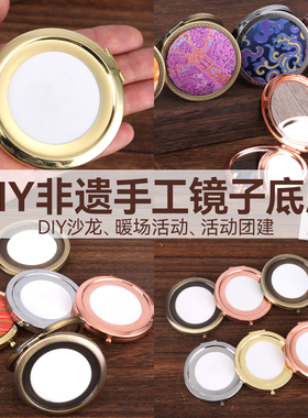 镜子底胚手工diy材料包布宋锦刺绣折叠随身化妆镜底托座非遗古风