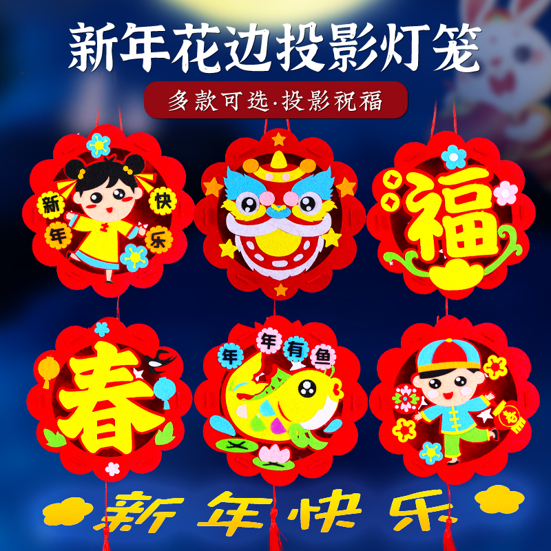 新年春节手工diy投影灯笼幼儿园儿童自制手提花灯材料包创意活动