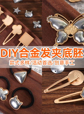 宋锦发夹底托手工diy配件边夹发饰品非遗创意制作刺绣蓝染包贴布