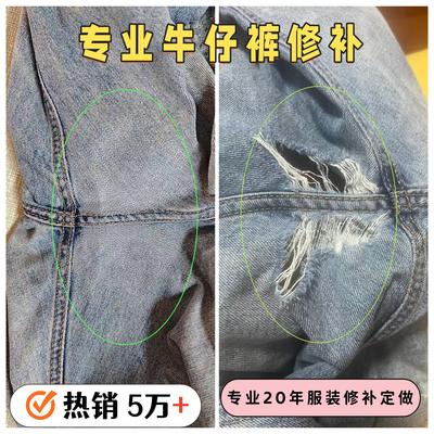 专业修补牛仔裤补牛仔裤补裤子