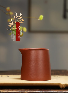 宜兴紫砂公道杯茶具配件男杯茶隔板加厚耐热原矿物底槽清一然茶杯
